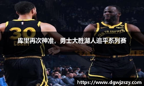 库里再次神准，勇士大胜湖人追平系列赛