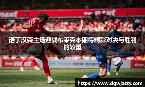 诺丁汉森主场迎战布莱克本期待精彩对决与胜利的较量