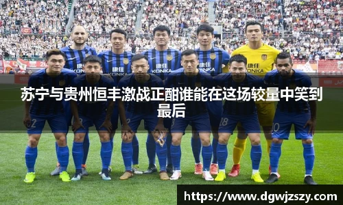 苏宁与贵州恒丰激战正酣谁能在这场较量中笑到最后