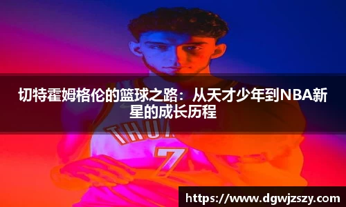 切特霍姆格伦的篮球之路：从天才少年到NBA新星的成长历程