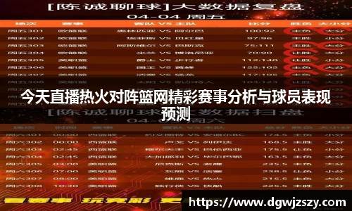 今天直播热火对阵篮网精彩赛事分析与球员表现预测