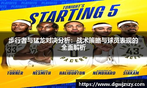 步行者与猛龙对决分析：战术策略与球员表现的全面解析