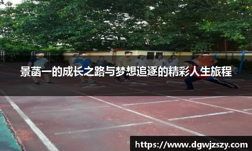 景菡一的成长之路与梦想追逐的精彩人生旅程