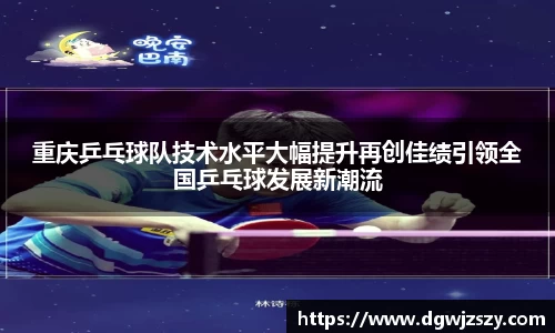 重庆乒乓球队技术水平大幅提升再创佳绩引领全国乒乓球发展新潮流