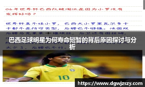 巴西足球明星为何寿命短暂的背后原因探讨与分析