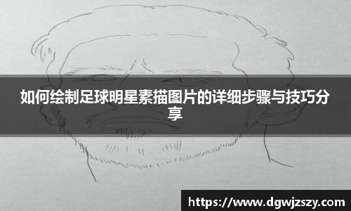 如何绘制足球明星素描图片的详细步骤与技巧分享