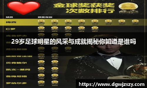 29岁足球明星的风采与成就揭秘你知道是谁吗