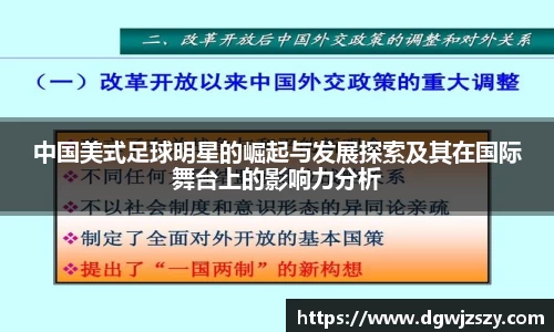 中国美式足球明星的崛起与发展探索及其在国际舞台上的影响力分析