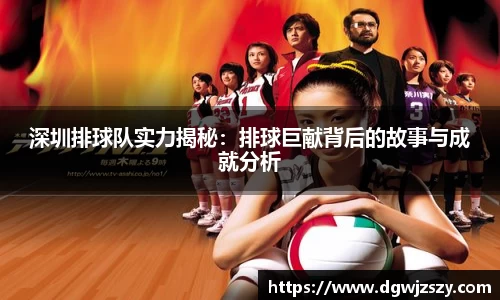 深圳排球队实力揭秘：排球巨献背后的故事与成就分析