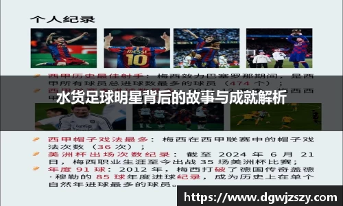 水货足球明星背后的故事与成就解析