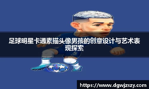 足球明星卡通素描头像男孩的创意设计与艺术表现探索