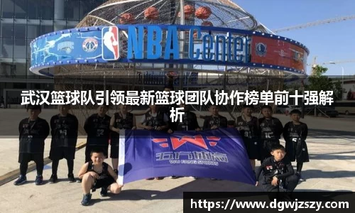 武汉篮球队引领最新篮球团队协作榜单前十强解析