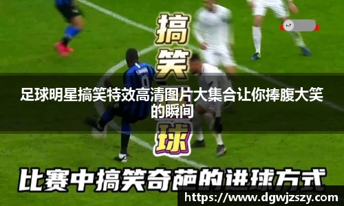 足球明星搞笑特效高清图片大集合让你捧腹大笑的瞬间