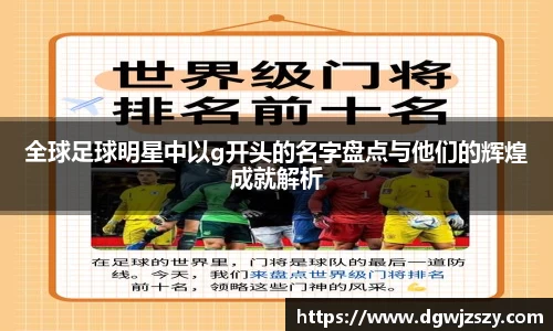 全球足球明星中以g开头的名字盘点与他们的辉煌成就解析